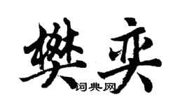胡問遂樊奕行書個性簽名怎么寫