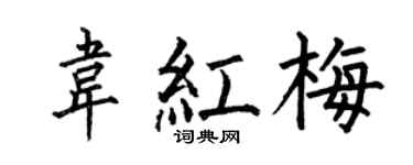 何伯昌韋紅梅楷書個性簽名怎么寫