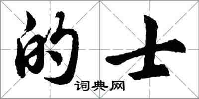 胡問遂的士行書怎么寫