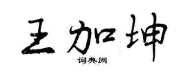 曾慶福王加坤行書個性簽名怎么寫