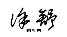 朱錫榮徐舒草書個性簽名怎么寫