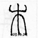 余巨力寫的硬筆篆書木