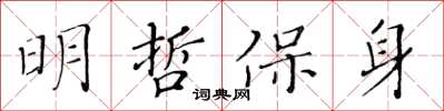 黃華生明哲保身楷書怎么寫