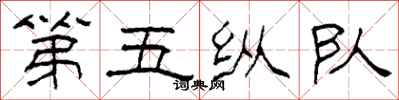 柯春海第五縱隊隸書怎么寫