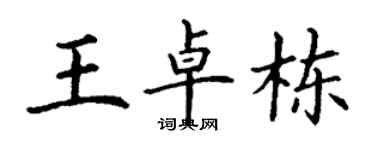 丁謙王卓棟楷書個性簽名怎么寫