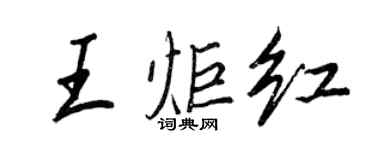 王正良王炬紅行書個性簽名怎么寫