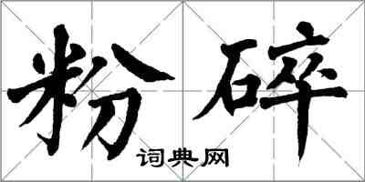 翁闓運粉碎楷書怎么寫