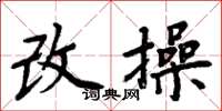 周炳元改操楷書怎么寫
