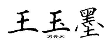 丁謙王玉墨楷書個性簽名怎么寫