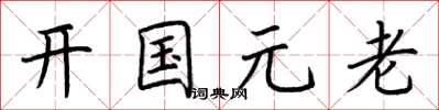 荊霄鵬開國元老楷書怎么寫