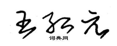 朱錫榮王紅元草書個性簽名怎么寫