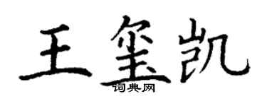 丁謙王璽凱楷書個性簽名怎么寫