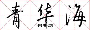 青華海怎么寫好看