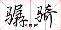 荊霄鵬驏騎行書怎么寫