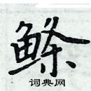 周炳元寫的硬筆楷書鰷