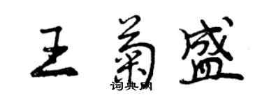 曾慶福王菊盛行書個性簽名怎么寫