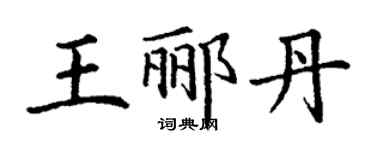 丁謙王酈丹楷書個性簽名怎么寫