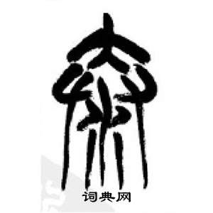 李剛田在千字文中寫的泰