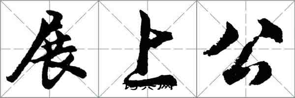 胡問遂展上公行書怎么寫