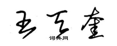 朱錫榮王天奎草書個性簽名怎么寫