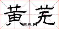 曾慶福黃蕪隸書怎么寫