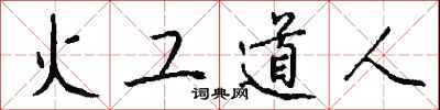 火工道人怎么寫好看