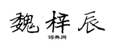 袁強魏梓辰楷書個性簽名怎么寫