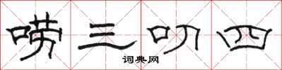 駱恆光嘮三叨四隸書怎么寫