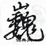 王旻寫的硬筆行書巍