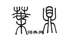 陳墨葉鼎篆書個性簽名怎么寫