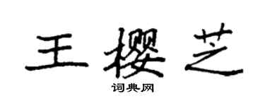 袁強王櫻芝楷書個性簽名怎么寫