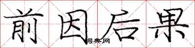 龐中華前因後果楷書怎么寫