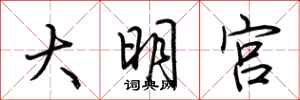 荊霄鵬大明宮行書怎么寫