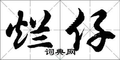 胡問遂爛仔行書怎么寫