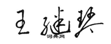 駱恆光王繼琴草書個性簽名怎么寫