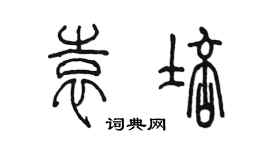 陳墨袁培篆書個性簽名怎么寫