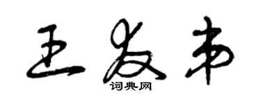 曾慶福王友弟草書個性簽名怎么寫