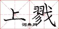 龐中華上戮楷書怎么寫