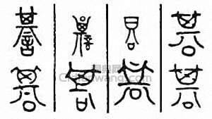 “諅　忌　諆”篆刻印章