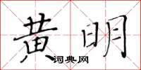 黃華生黃明楷書怎么寫