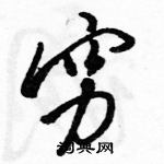 駱恆光寫的硬筆行書窮