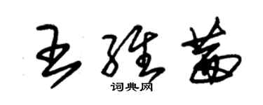 朱錫榮王維茜草書個性簽名怎么寫