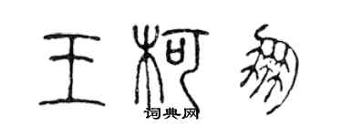 陳聲遠王柯朋篆書個性簽名怎么寫