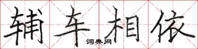 駱恆光輔車相依楷書怎么寫