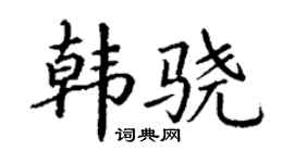 丁謙韓驍楷書個性簽名怎么寫