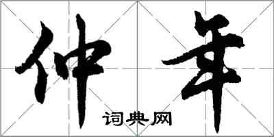 胡問遂仲年行書怎么寫