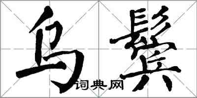 翁闓運烏鬢楷書怎么寫