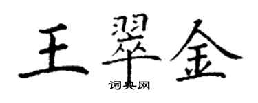 丁謙王翠金楷書個性簽名怎么寫