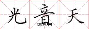 田英章光音天楷書怎么寫