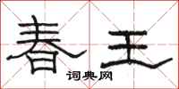 駱恆光春王隸書怎么寫